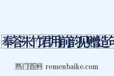 奉答朱竹君用前韵见赠造句是什么意思的图片
